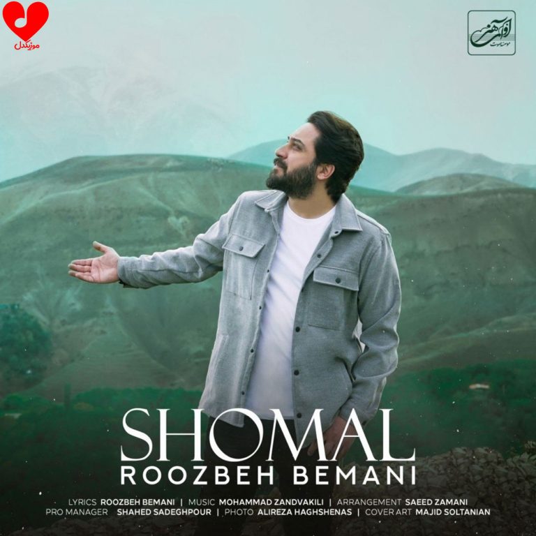 دانلود آهنگ شمال از روزبه بمانی(ﻳﻪ ﺟﺎده ﺑﺎﺷﻪ ﺗﺎ ﺷﻤﺎل ﺑﺎ ﻧﻢ ﺑﺎرون)