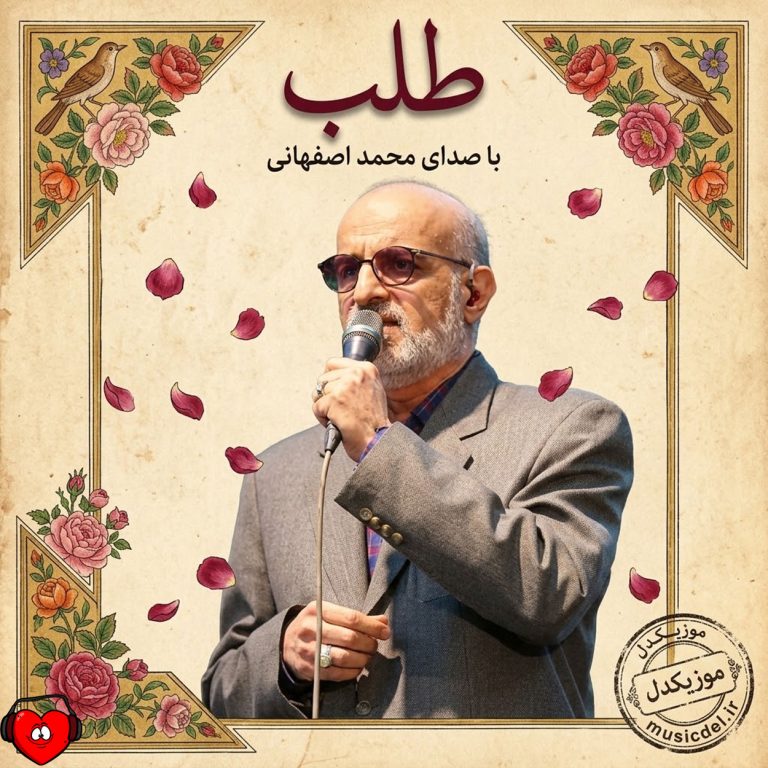 دست از طلب ندارم تا کام من برآید cover