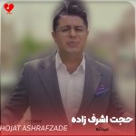 دانلود آهنگ عیدانه از حجت اشرف زاده