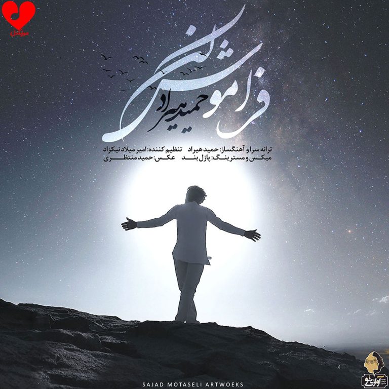 فراموش کن cover