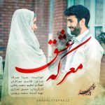 دانلود آهنگ معرکه عشق از سینا سرلک