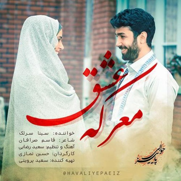 دانلود آهنگ معرکه عشق از سینا سرلک