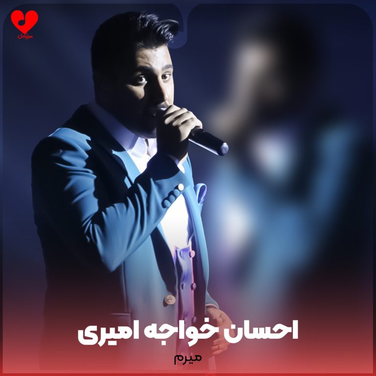 دانلود آهنگ میرم از احسان خواجه امیری (از این حال بدون تو میرم)