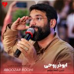 دانلود آهنگ نبین کمه سنم از ابوذر روحی (سرود)