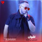دانلود آهنگ نمیدونی بی رحمه آخه دلتنگیای آخر شب