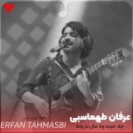 دانلود آهنگ چه خوبه ولا مال بار ونه (تمام اجراها)