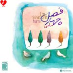 دانلود آهنگ چهار فصل از حمید حامی
