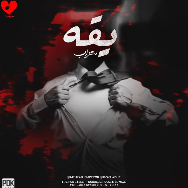 دانلود آهنگ یقه از مهراب