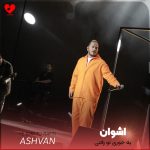 دانلود آهنگ یه جوری تو رفتی نذاشتی واسه جدایی آماده شم