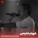 دانلود اهنگ وقتی که باز صدای آب میپیچه توی کوچه ها