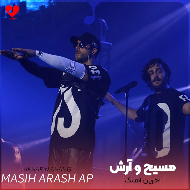دانلود آهنگ آخرین آهنگ از مسیح و آرش AP