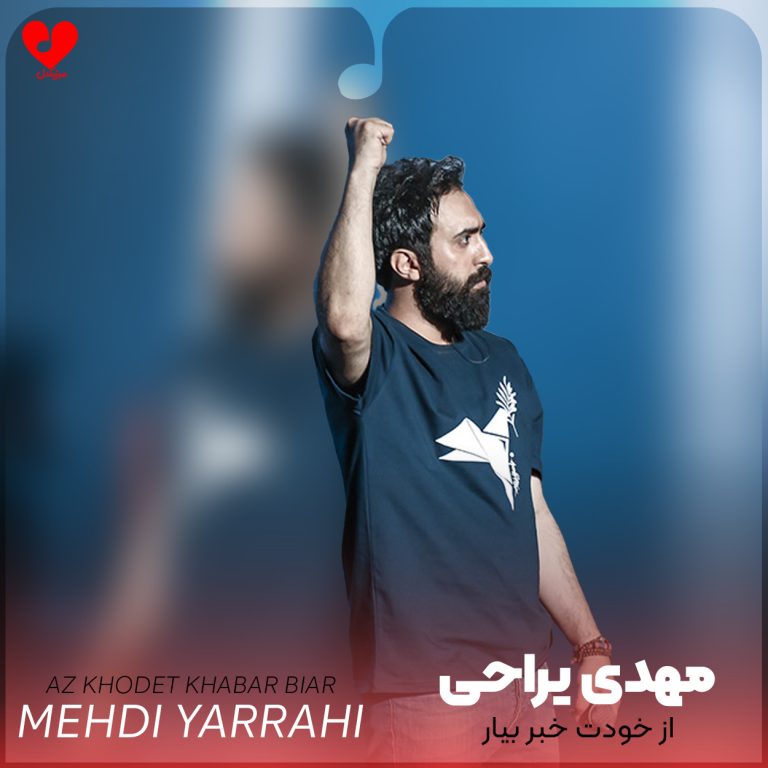 از خودت خبر بیار cover