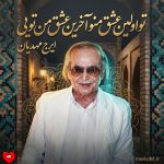 کاور آهنگ تو اولین عشق منو آخرین عشق من تویی