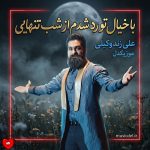کاور آهنگ با خیال تو رد شدم از شب تنهایی