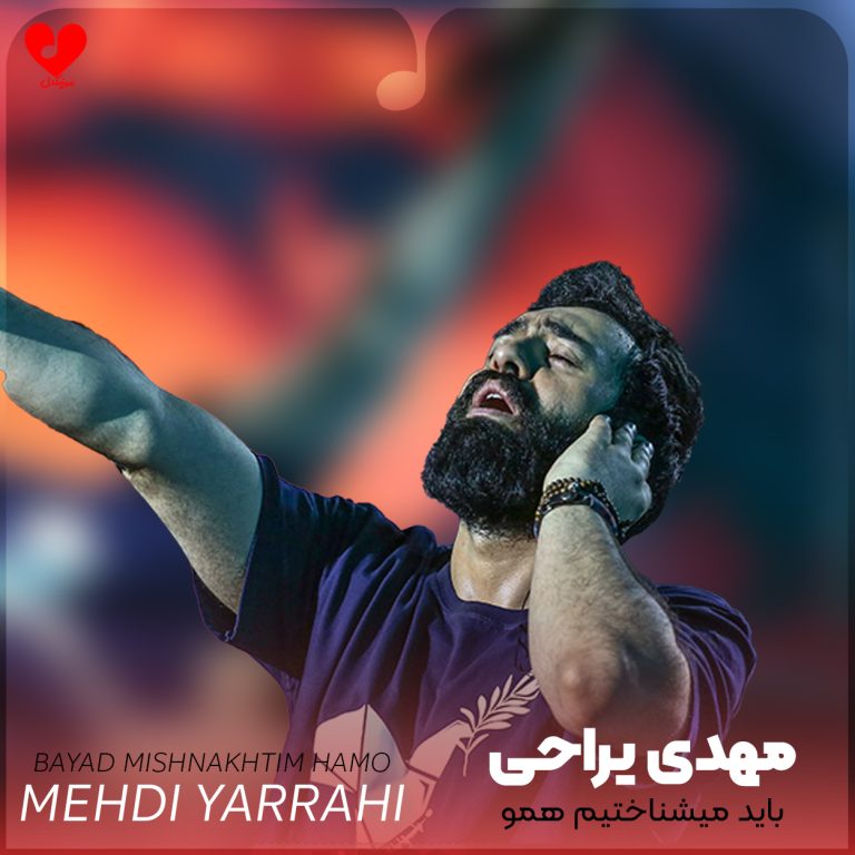 باید میشناختیم همو cover