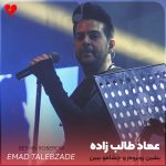 دانلود آهنگ بشین روبروم و چشامو ببین
