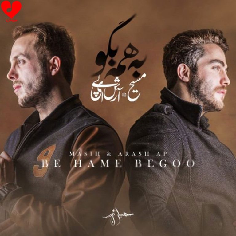 دانلود آهنگ به همه بگو از مسیح و آرش AP