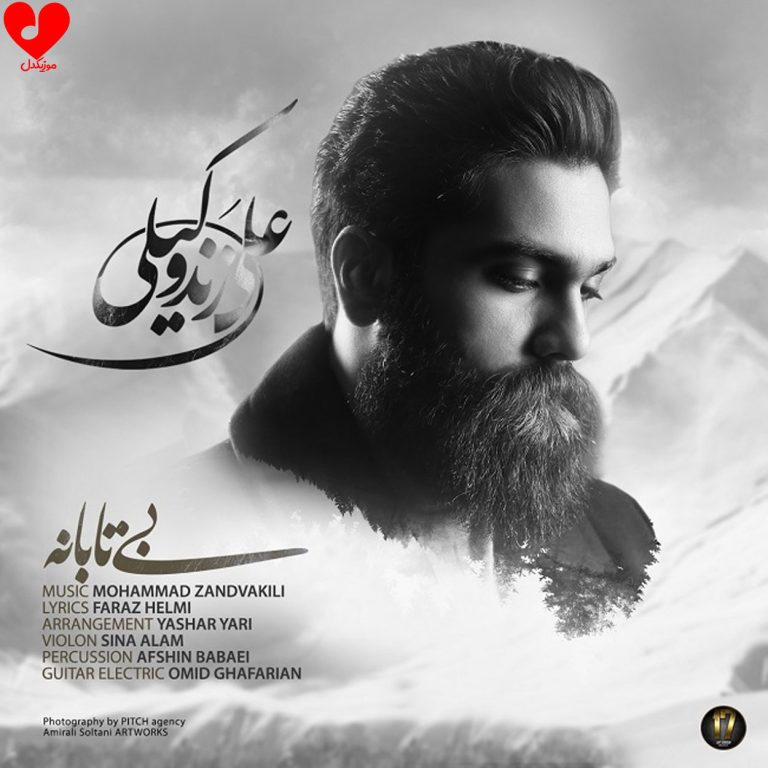 دانلود آهنگ بی تابانه از علی زند وکیلی (چه بی تابانه بی تاب تب تو)