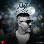 دانلود آهنگ تولد از مرتضی اشرفی