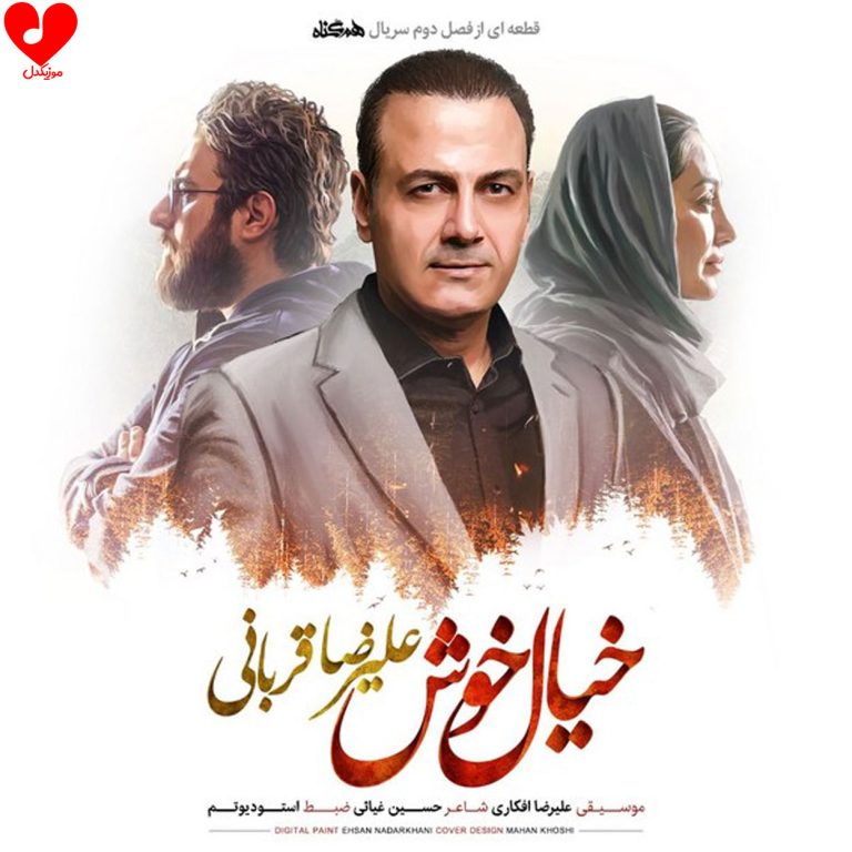 دانلود آهنگ خیال خوش از علیرضا قربانی (خیال خوش عاشقانه من)
