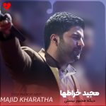 دانلود آهنگ دیگه مجبور نیستی از مجید خراطها