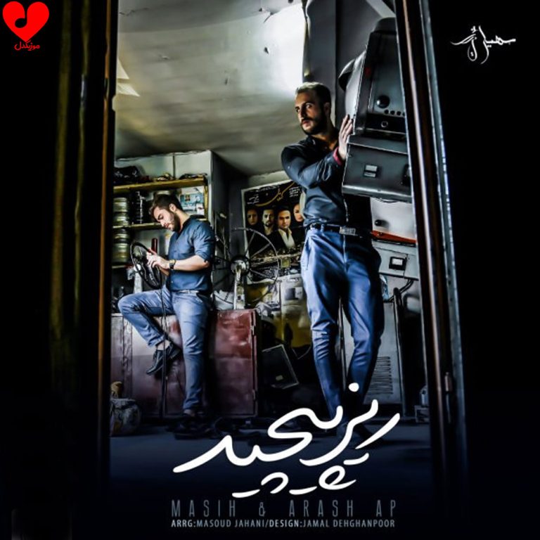 دانلود آهنگ ریز پیچید از مسیح و آرش AP