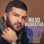 کاور آهنگ عشقم کجایی از مجید خراطها (رد داده مغز من عین روانیام عشقم کجایی)