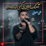 دانلود آهنگ غریبی بی کسی اندازه داره دل منم آخه خدایی داره