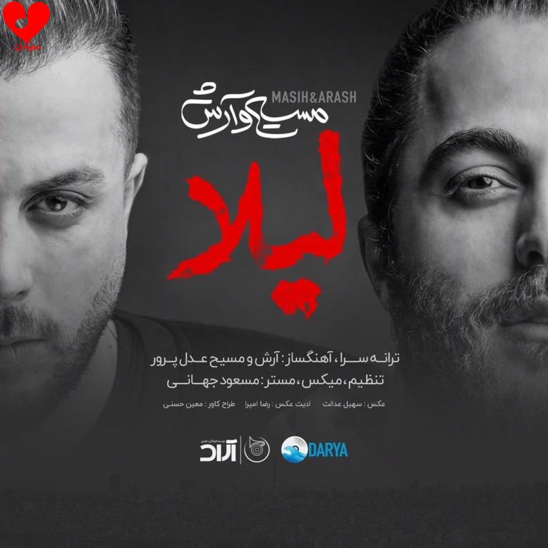 دانلود آهنگ لیلا از مسیح و آرش AP (لیلا دارم صدات میکنم دیگه نیستی ریمیکس)