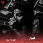 مگه میشه تو از من یه چی بخوای بگم نه