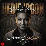 کاور آهنگ هدیه ایرون ای زاده رود کارون + ریمیکس از سیاوش شمس