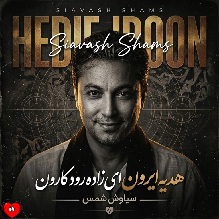 هدیه ایرون cover