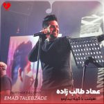 دانلود آهنگ هرشب با گریه بیدارمو با گریه میخوابمو تو فکرتم بازم