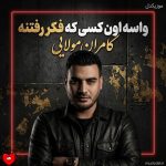 کاور آهنگ واسه اون کسی که فکر رفتنه حتی دیوارای خونه هم دره