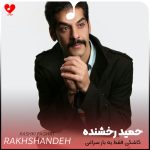 کاشکی فقط یه بار سراغی