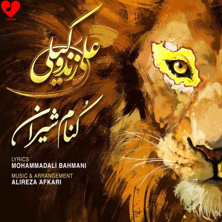 دانلود آهنگ کنام شیران از علی زند وکیلی