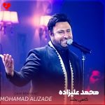 دانلود آهنگ گاهی بخند از محمد علیزاده (گاهی بخند بذار یادم نره دوسم داری)