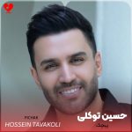 دانلود آهنگ حسین توکلی پیچک