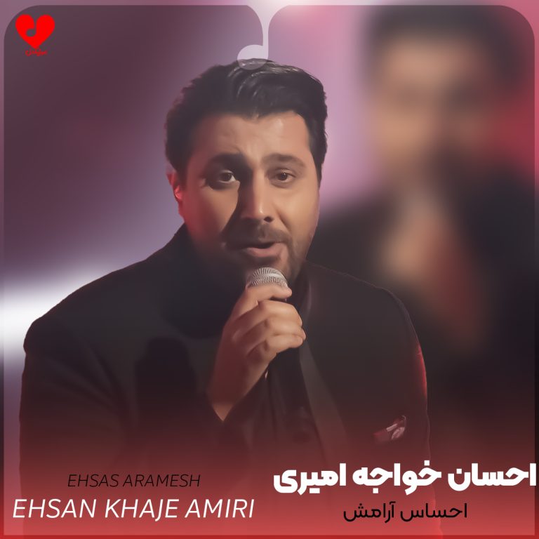 دانلود آهنگ احساس آرامش از احسان خواجه امیری (پی حس همون روزام پی احساس آرامش)