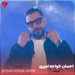 دانلود آهنگ اعتراف از احسان خواجه امیری