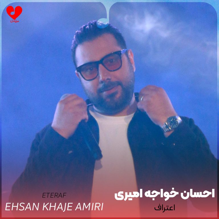 دانلود آهنگ اعتراف از احسان خواجه امیری