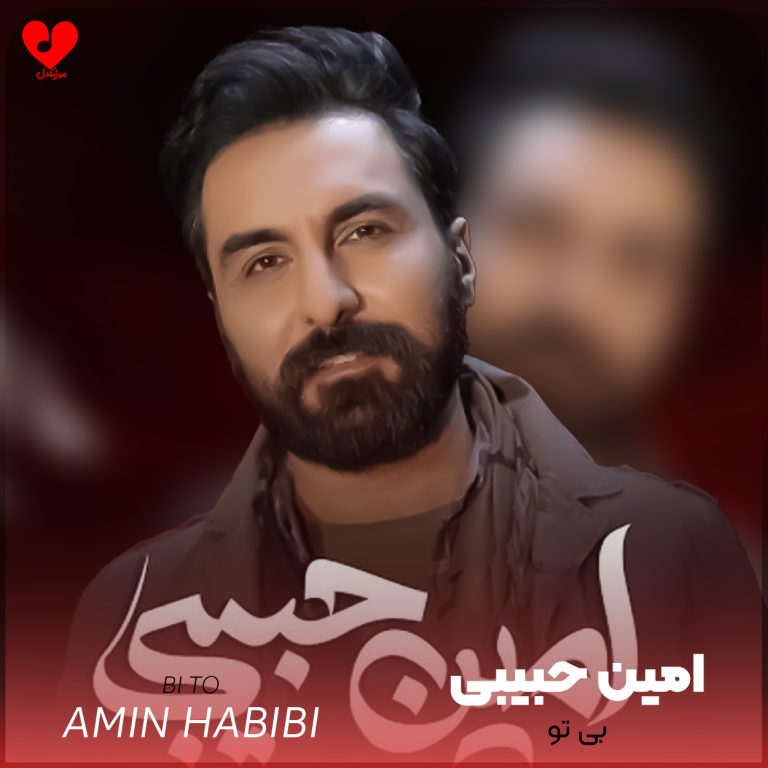 دانلود آهنگ بی تو از امین حبیبی
