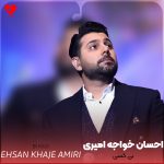 دانلود آهنگ بی کسی از احسان خواجه امیری