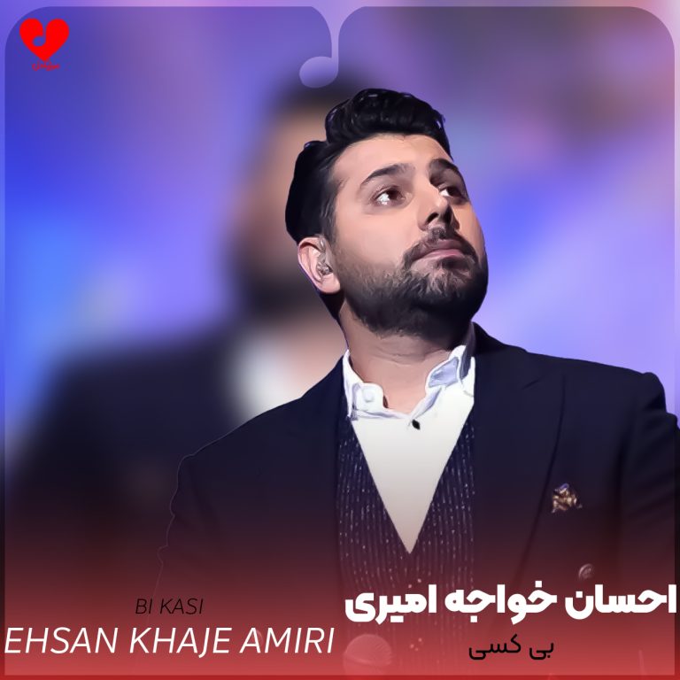 دانلود آهنگ بی کسی از احسان خواجه امیری