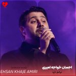 دانلود آهنگ ترکم کرد از احسان خواجه امیری