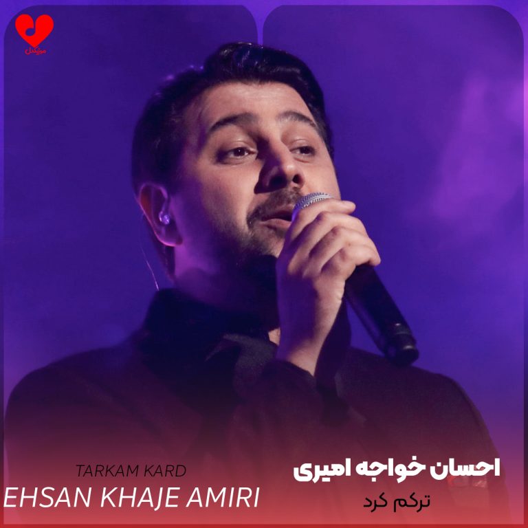 دانلود آهنگ ترکم کرد از احسان خواجه امیری