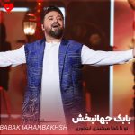 دانلود آهنگ تو تا کجا میخندی اینجوری