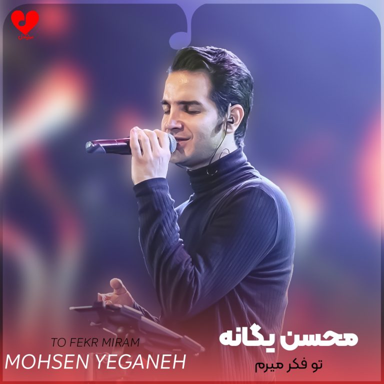تو فکر میرم cover