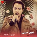 دانلود آهنگ درد از امین حبیبی (تا میخوام بیام سراغت نفسم میگیره از درد)