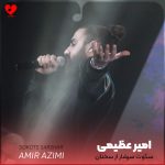 دانلود آهنگ سکوت سرشار از سخنان ناگفته است